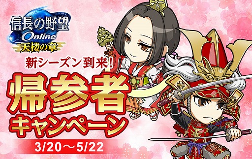 画像ギャラリー No.002のサムネイル画像 / 「信長の野望 Online」，信長の野望の日キャンペーンを3月20日から実施中