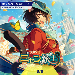 画像ギャラリー No.023のサムネイル画像 / 「あんスタ！！」ストーリー紹介連載がスタート！ 第1回は「スカウト！ニャン銃士」「新星団★輝きのBIGBANG！」と“おじさんといっしょ！！”に注目