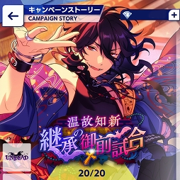 画像ギャラリー No.002のサムネイル画像 / 「あんスタ！！」ストーリー紹介連載第8回。スカウト！ドールハウス，温故知新／継承の御前試合，スカウト！デッドエンドランド，新参！目覚めの暗夜行路を語る