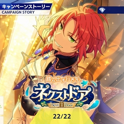 画像ギャラリー No.002のサムネイル画像 / 「あんスタ！！」ストーリー紹介連載第9回。スカウト！サマースノー，踏み出す行き先／ネクストドア，スカウト！荒野の花，降臨！紡ぎ始めるネヴァーランドを語る