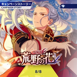 画像ギャラリー No.003のサムネイル画像 / 「あんスタ！！」ストーリー紹介連載第9回。スカウト！サマースノー，踏み出す行き先／ネクストドア，スカウト！荒野の花，降臨！紡ぎ始めるネヴァーランドを語る