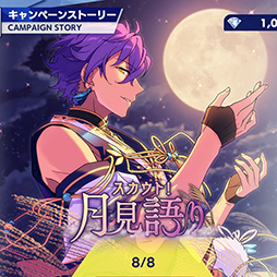 画像ギャラリー No.001のサムネイル画像 / 「あんスタ！！」ストーリー紹介連載第11回。スカウト！月見語り，陽炎◆夏の名残とホットリミット，スカウト！ジンロウ，銀幕死闘の／桃源郷偶像拳を語る