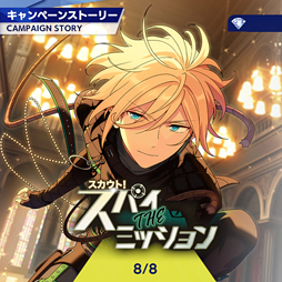 画像ギャラリー No.001のサムネイル画像 / 「あんスタ！！」ストーリー紹介連載第12回。スカウト！スパイTHEミッション，羨望◆小さな翼のフェザータッチ，スカウト！ハロウィンBOX，Howl！魂を燃やす不夜城を語る