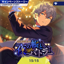 画像ギャラリー No.003のサムネイル画像 / 「あんスタ！！」ストーリー紹介連載第14回。スカウト！世紀末ウォーズ，バラエティとタッグ／ボギータイム！，SHUFFLE×夜の帳とバトラーを語る