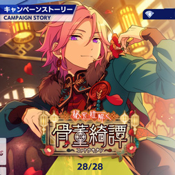 画像ギャラリー No.004のサムネイル画像 / 「あんスタ！！」ストーリー紹介連載第17回。スカウト！丑参り（後編），Beyond！共鳴するツインピークス，スカウト！ホワイトリリー，秘宝紐解く／骨董綺譚を語る