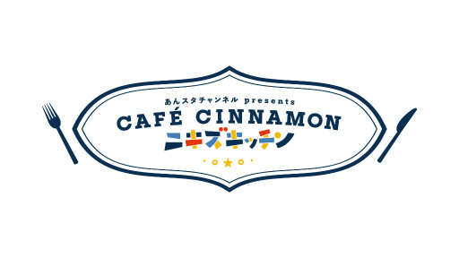 画像ギャラリー No.016のサムネイル画像 / 「あんスタ！！」新番組「CAFE CINNAMON ニキズキッチン」第1回収録現場に潜入レポート。山口智広さん＆神尾晋一郎さんがスパイスカレー作りで腕を振るう！