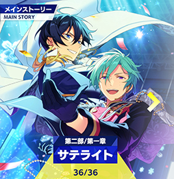 画像ギャラリー No.002のサムネイル画像 / 「あんスタ！！」ストーリー紹介連載第21回。エイプリルフール企画「宇宙戦争編」，メインストーリー第二部SS編・第一章「サテライト」，第二章「サブマリン」を語る