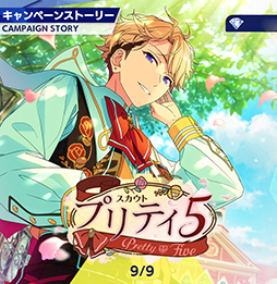 画像ギャラリー No.003のサムネイル画像 / 「あんスタ！！」ストーリー紹介連載第23回。スカウト！あそび部，スカウト！プリティ5，スカウト！ツツジ燃ゆる，Wander！ブラックバニー in UNDERLANDを語る