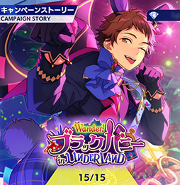 画像ギャラリー No.004のサムネイル画像 / 「あんスタ！！」ストーリー紹介連載第23回。スカウト！あそび部，スカウト！プリティ5，スカウト！ツツジ燃ゆる，Wander！ブラックバニー in UNDERLANDを語る