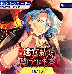 画像ギャラリー No.003のサムネイル画像 / 「あんスタ！！」ストーリー紹介連載第24回。ハルサキRide→ON！，攻略！迷宮結ぶアリアドネの糸，SHUFFLE×Ringが誘う鐘の音，プリズンブレイカーズ，芳香＊忍ばせたフレグランスを語る