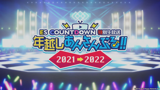 画像ギャラリー No.001のサムネイル画像 / 「あんスタ！！」ES COUNTDOWN 特別生放送“年越しあんさんぶる!!　2021→2022”収録現場レポート。出演者からのコメントもお届け