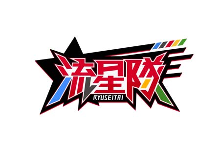 画像ギャラリー No.003のサムネイル画像 / 「あんスタ！！」“流星隊「熱血☆流星忍法帖」あんさんぶるスターズ！！ ESアイドルソング season2”本日発売