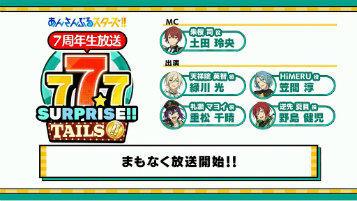 画像ギャラリー No.065のサムネイル画像 / 「『あんさんぶるスターズ！！』7周年生放送 777 SURPRISE!! 【TAILS編】」収録レポート。収録後の出演者コメントもお届け
