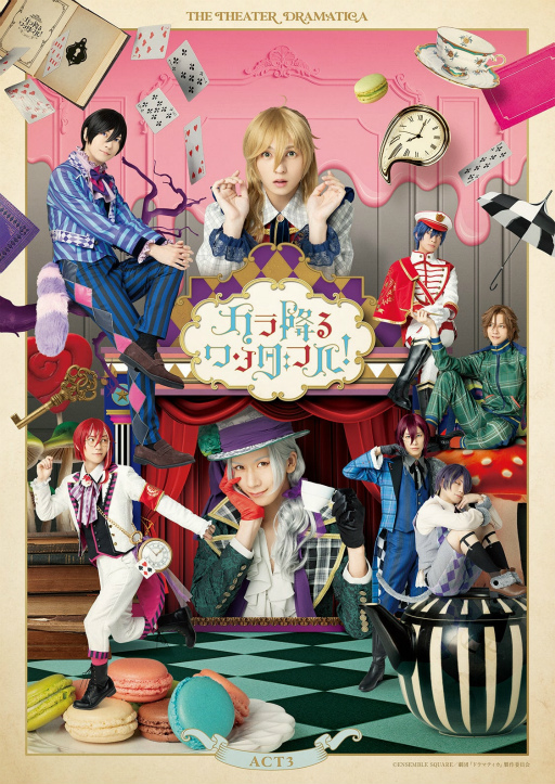 画像ギャラリー No.002のサムネイル画像 / 「あんスタ!!」舞台化シリーズの新作「劇団『ドラマティカ』ACT3/カラ降るワンダフル!」W主演インタビュー。題材は“不思議の国のアリス”