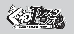画像ギャラリー No.019のサムネイル画像 / 「あんスタ！！」配信番組「くわPスタジオ TRIP」第3回レポート。生バンドの美しい演奏に，お酒もトークも大盛り上がり！