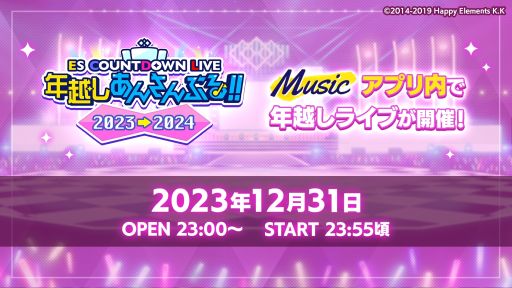 画像ギャラリー No.001のサムネイル画像 / 「あんさんぶるスターズ！！Music」，ESカウントダウンライブを12月31日に開催。初のメンバーチェンジメドレーを実施予定