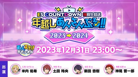 画像ギャラリー No.002のサムネイル画像 / 「あんさんぶるスターズ！！Music」，ESカウントダウンライブを12月31日に開催。初のメンバーチェンジメドレーを実施予定