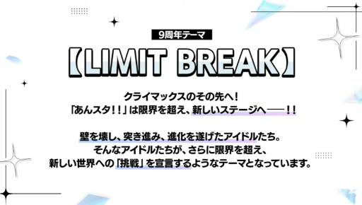 画像ギャラリー No.002のサムネイル画像 / “あんスタ”史上最高の新情報ビッグバン！　ついに限界突破する!?　「あんさんぶるスターズ！！」9周年生放送「LIMIT BREAK」収録レポート