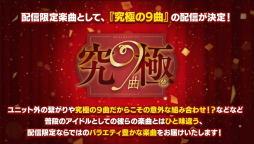 画像ギャラリー No.015のサムネイル画像 / “あんスタ”史上最高の新情報ビッグバン！　ついに限界突破する!?　「あんさんぶるスターズ！！」9周年生放送「LIMIT BREAK」収録レポート
