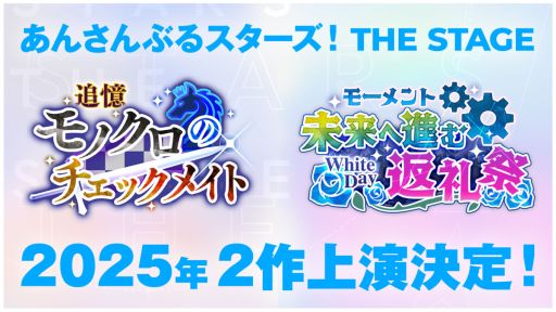 画像ギャラリー No.001のサムネイル画像 / 「あんさんぶるスターズ！THE STAGE」，2025年上映の作品「追憶＊モノクロのチェックメイト」「モーメント＊未来へ進む返礼祭」を発表