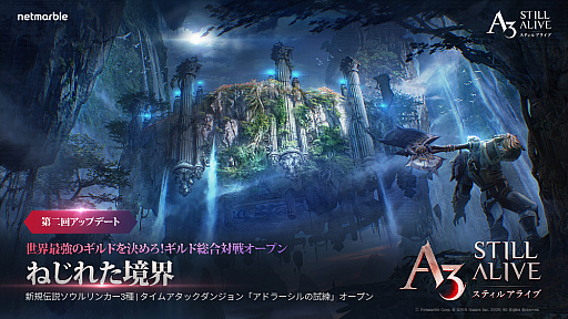 画像ギャラリー No.001のサムネイル画像 / 「A3: STILL ALIVE」，タイムアタックダンジョン“アドラーシルの試練”やギルドコンテンツ“ねじれた境界”が追加