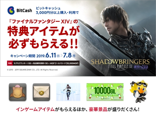 画像ギャラリー No.001のサムネイル画像 / ビットキャッシュ，「ファイナルファンタジーXIV: 漆黒のヴィランズ」発売記念キャンペーンを開始