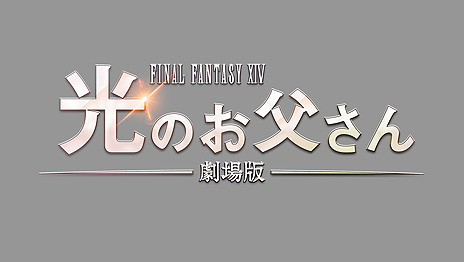 画像ギャラリー No.003のサムネイル画像 / 「劇場版 ファイナルファンタジーXIV 光のお父さん」がNetflixで7月21日配信開始。オンラインゲームを通じた親子の絆を描く