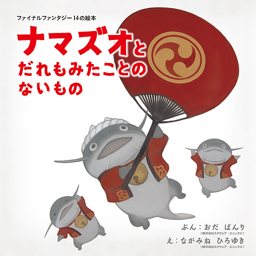 画像ギャラリー No.002のサムネイル画像 / 「FFXIV」公式初の絵本。ナマズオとウソウソが活躍する“ファイナルファンタジー14の絵本 ナマズオとだれもみたことのないもの”が本日発売