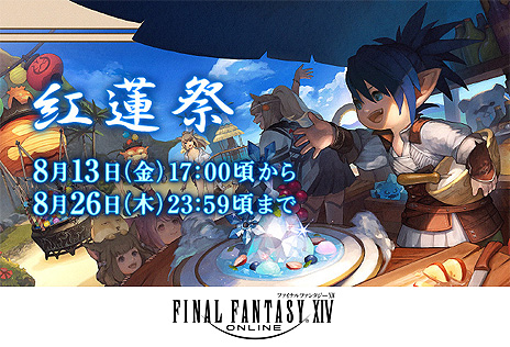 画像ギャラリー No.003のサムネイル画像 / 「FFXIV」のシーズナルイベント“紅蓮祭”が本日開始。クエストをクリアして夏らしいマウントや調度品を入手しよう