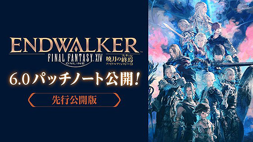 画像ギャラリー No.006のサムネイル画像 / 「ファイナルファンタジーXIV」，パッチ6.0実装に先駆けパッチノートの一部を先行公開