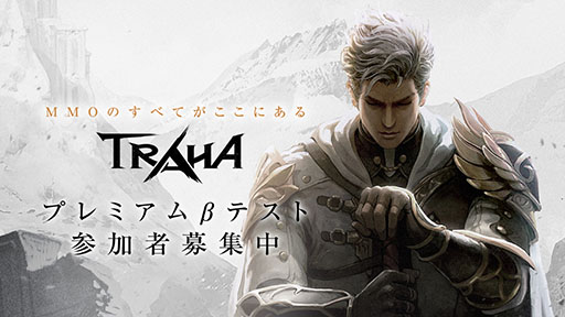 画像ギャラリー No.006のサムネイル画像 / スマホ向け新作MMORPG「TRAHA」の国内配信が2020年上半期にスタート。事前登録＆プレミアムβテストの参加申込みも受け付け中