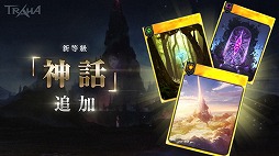 画像ギャラリー No.003のサムネイル画像 / 「TRAHA」でレベル上限解放と等級“神話”の追加を行うアップデートが実装
