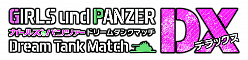 画像ギャラリー No.002のサムネイル画像 / 「ガールズ＆パンツァー ドリームタンクマッチDX」，あらかじめダウンロードが本日スタート