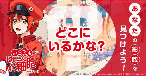 画像ギャラリー No.003のサムネイル画像 / 「いつでもはたらく細胞」，豪華プレゼントが当たる事前登録キャンペーンが開催