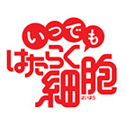 画像ギャラリー No.024のサムネイル画像 / 細胞たちがスマートフォンでもはたらく！　アプリ「いつでも はたらく細胞」先行プレイレポート