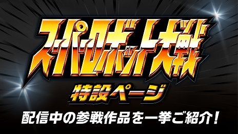 画像ギャラリー No.001のサムネイル画像 / 「スーパーロボット大戦」シリーズが本日で29周年。バンダイチャンネルで特設ページ公開＆公式サイトで壁紙などが配布