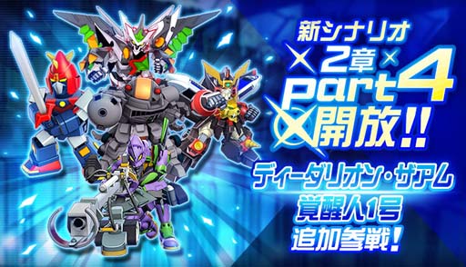 画像ギャラリー No.001のサムネイル画像 / 「スーパーロボット大戦DD」，新シナリオ“2章Part4”が開放に。4ステップアップガシャも開催中