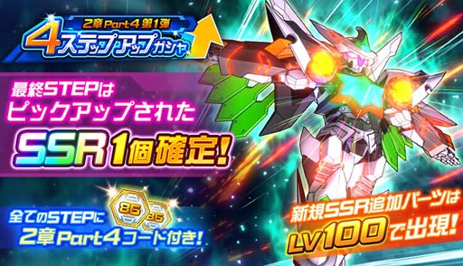 画像ギャラリー No.003のサムネイル画像 / 「スーパーロボット大戦DD」，新シナリオ“2章Part4”が開放に。4ステップアップガシャも開催中