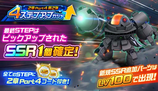画像ギャラリー No.004のサムネイル画像 / 「スーパーロボット大戦DD」，新シナリオ“2章Part4”が開放に。4ステップアップガシャも開催中