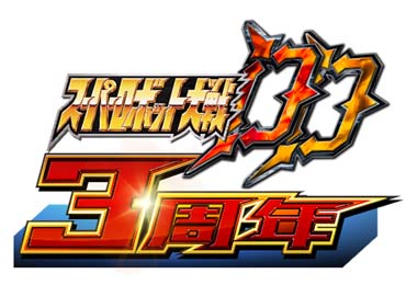画像ギャラリー No.001のサムネイル画像 / 「スーパーロボット大戦DD」，毎週「3周年！SSR1個確定10連ガシャチケット」を獲得できるログインボーナスがスタート