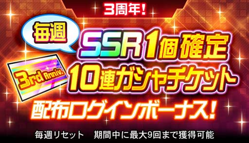 画像ギャラリー No.002のサムネイル画像 / 「スーパーロボット大戦DD」，毎週「3周年！SSR1個確定10連ガシャチケット」を獲得できるログインボーナスがスタート