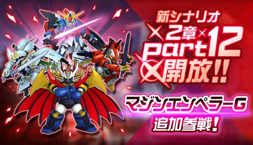画像ギャラリー No.001のサムネイル画像 / 「スーパーロボット大戦DD」，新シナリオ「2章Part12」開放。魂の3周年ログインボーナス&ミッションも