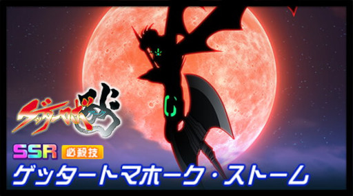 画像ギャラリー No.001のサムネイル画像 / 「スーパーロボット大戦DD」，イベント“蒼黒の真ゲッターロボ”を開催。“真ゲッターロボ タラク”参戦