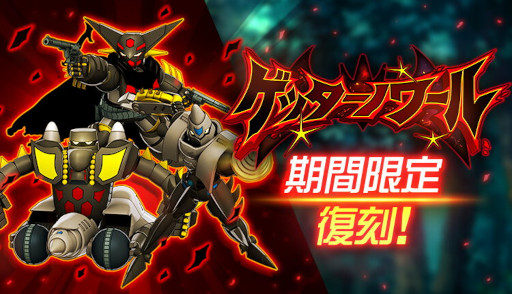 画像ギャラリー No.002のサムネイル画像 / 「スーパーロボット大戦DD」，イベント“蒼黒の真ゲッターロボ”を開催。“真ゲッターロボ タラク”参戦