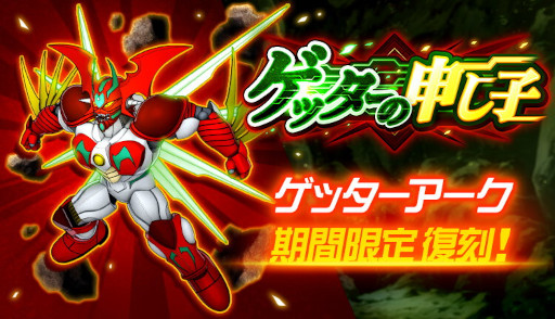 画像ギャラリー No.003のサムネイル画像 / 「スーパーロボット大戦DD」，イベント“蒼黒の真ゲッターロボ”を開催。“真ゲッターロボ タラク”参戦