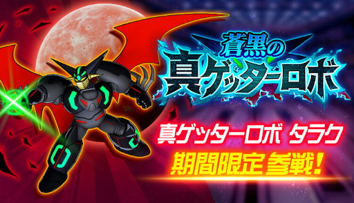 画像ギャラリー No.004のサムネイル画像 / 「スーパーロボット大戦DD」，イベント“蒼黒の真ゲッターロボ”を開催。“真ゲッターロボ タラク”参戦