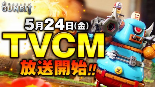 画像ギャラリー No.001のサムネイル画像 / 「ガンビット」，TVCMフルバージョンが公開に。本日より放送開始