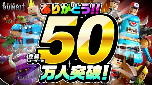 画像ギャラリー No.001のサムネイル画像 / 「ガンビット」，登録ユーザー数50万人突破のキャンペーンが開催