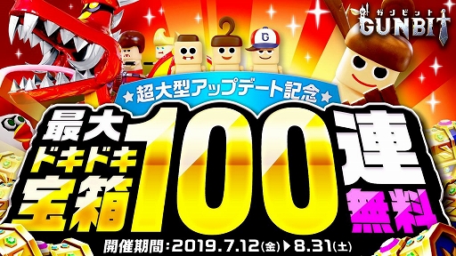 画像ギャラリー No.002のサムネイル画像 / 「ガンビット」の登録ユーザー数が70万人を突破。ドキドキ宝箱が最大で100連分無料になるキャンペーンが開催