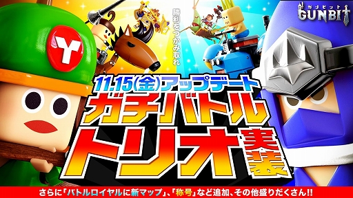 画像ギャラリー No.001のサムネイル画像 / 「ガンビット」,本日アップデートを実施。「ガチバトル」にトリオモードが実装